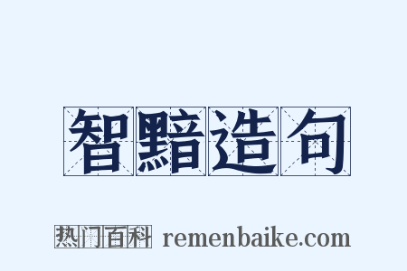智黯造句是什么意思的图片